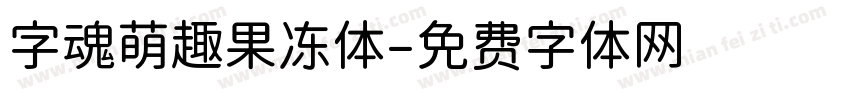 字魂萌趣果冻体字体转换