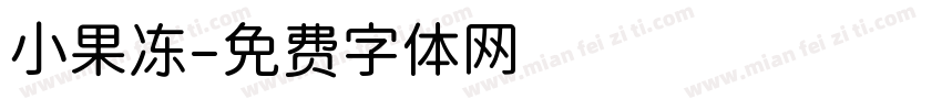小果冻字体转换