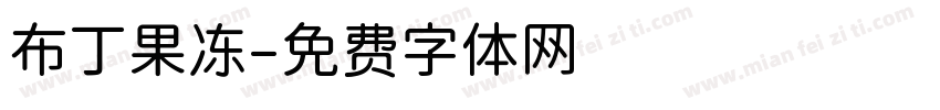 布丁果冻字体转换