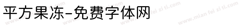 平方果冻字体转换
