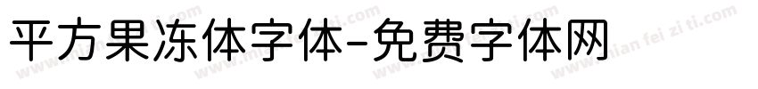 平方果冻体字体字体转换