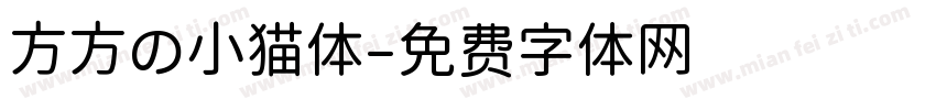 方方の小猫体字体转换
