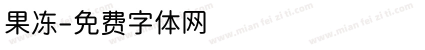 果冻字体转换