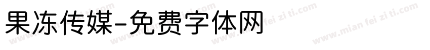 果冻传媒字体转换