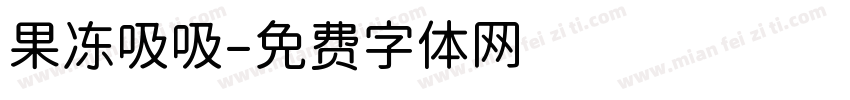 果冻吸吸字体转换