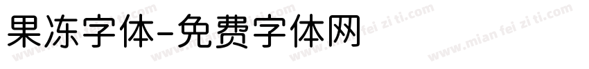 果冻字体字体转换