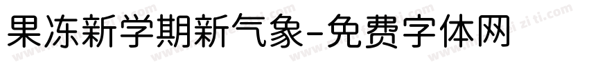 果冻新学期新气象字体转换