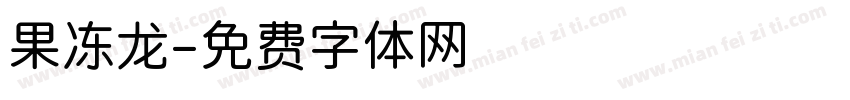 果冻龙字体转换