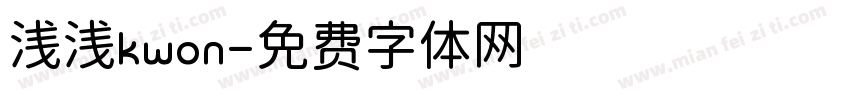 浅浅kwon字体转换
