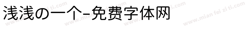 浅浅の一个字体转换