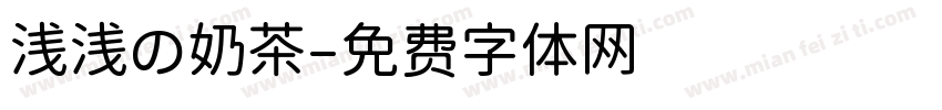 浅浅の奶茶字体转换