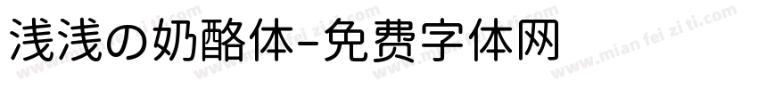 浅浅の奶酪体字体转换