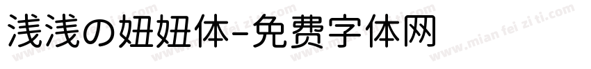 浅浅の妞妞体字体转换