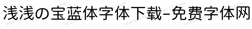 浅浅の宝蓝体字体下载字体转换