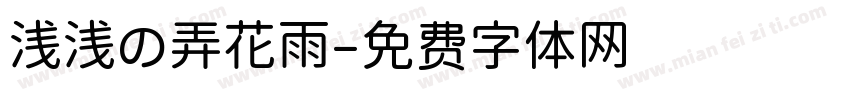 浅浅の弄花雨字体转换