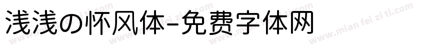 浅浅の怀风体字体转换