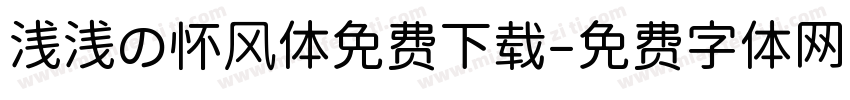 浅浅の怀风体免费下载字体转换