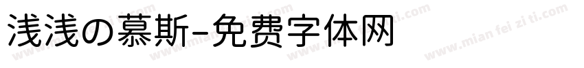 浅浅の慕斯字体转换