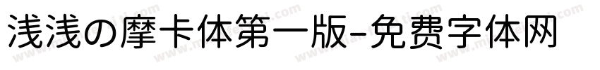 浅浅の摩卡体第一版字体转换