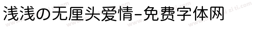 浅浅の无厘头爱情字体转换