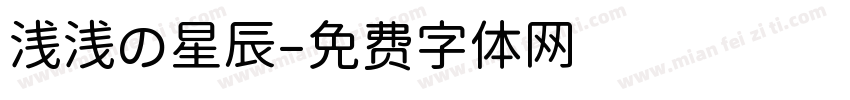 浅浅の星辰字体转换
