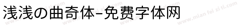 浅浅の曲奇体字体转换