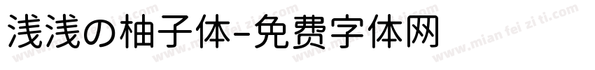 浅浅の柚子体字体转换