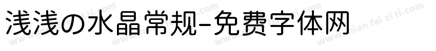 浅浅の水晶常规字体转换