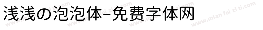浅浅の泡泡体字体转换