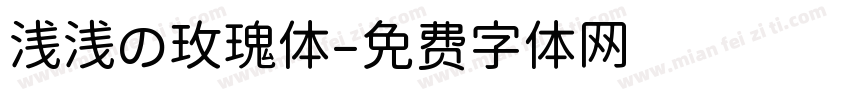 浅浅の玫瑰体字体转换