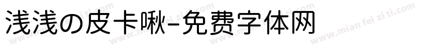 浅浅の皮卡啾字体转换