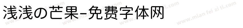 浅浅の芒果字体转换