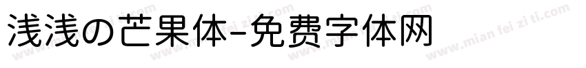 浅浅の芒果体字体转换
