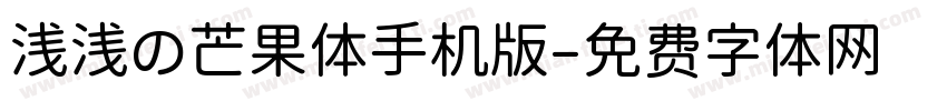 浅浅の芒果体手机版字体转换