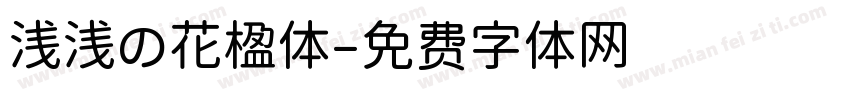 浅浅の花楹体字体转换