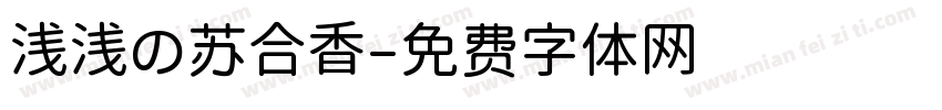 浅浅の苏合香字体转换