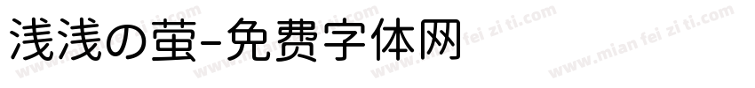 浅浅の萤字体转换