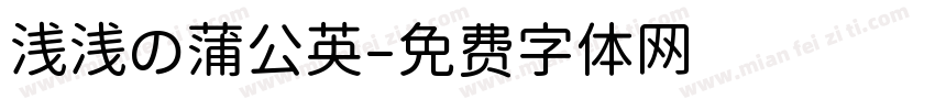 浅浅の蒲公英字体转换