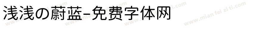浅浅の蔚蓝字体转换
