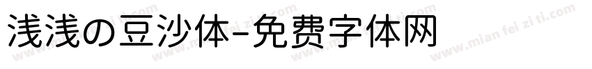 浅浅の豆沙体字体转换