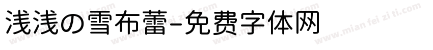 浅浅の雪布蕾字体转换