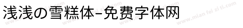 浅浅の雪糕体字体转换