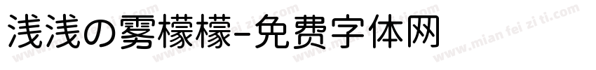 浅浅の雾檬檬字体转换