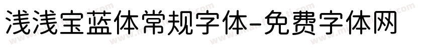 浅浅宝蓝体常规字体字体转换