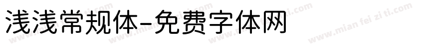 浅浅常规体字体转换