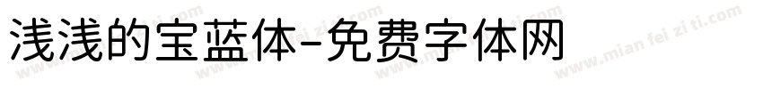 浅浅的宝蓝体字体转换