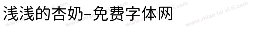 浅浅的杏奶字体转换
