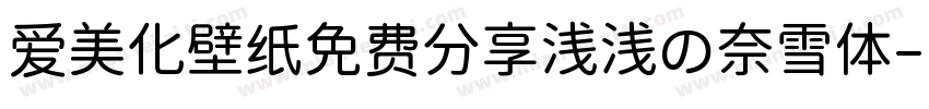 爱美化壁纸免费分享浅浅の奈雪体字体转换