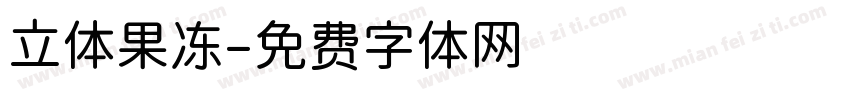 立体果冻字体转换