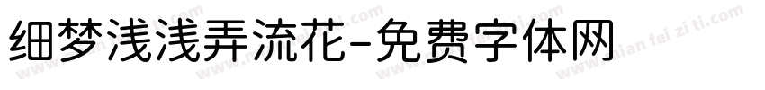细梦浅浅弄流花字体转换